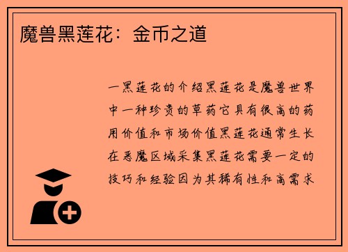 魔兽黑莲花：金币之道
