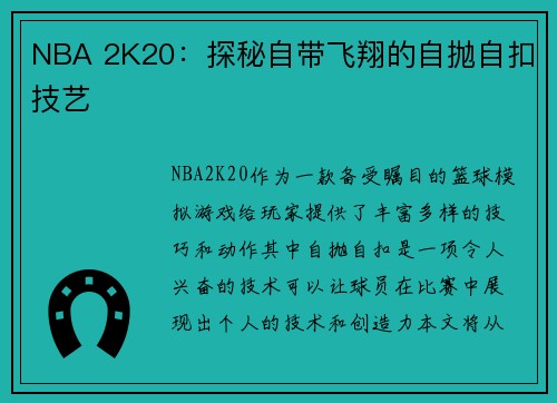 NBA 2K20：探秘自带飞翔的自抛自扣技艺