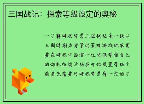 三国战记：探索等级设定的奥秘